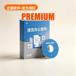 速览 办公套件 v2.8 速览 办公套件 v2.8