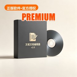 文枢 文档编辑器 v2.8 文枢 文档编辑器 v2.8