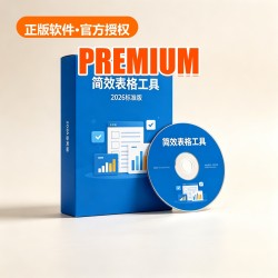 简效 表格工具 2026 标准版 简效 表格工具 2026 标准版