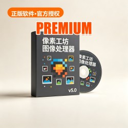 像素工坊 图像处理器 v5.0 像素工坊 图像处理器 v5.0