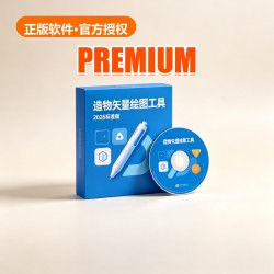 造物 矢量绘图工具 2026 标准版 造物 矢量绘图工具 2026 标准版