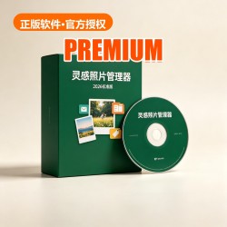 灵感 照片管理器 2026 标准版 灵感 照片管理器 2026 标准版